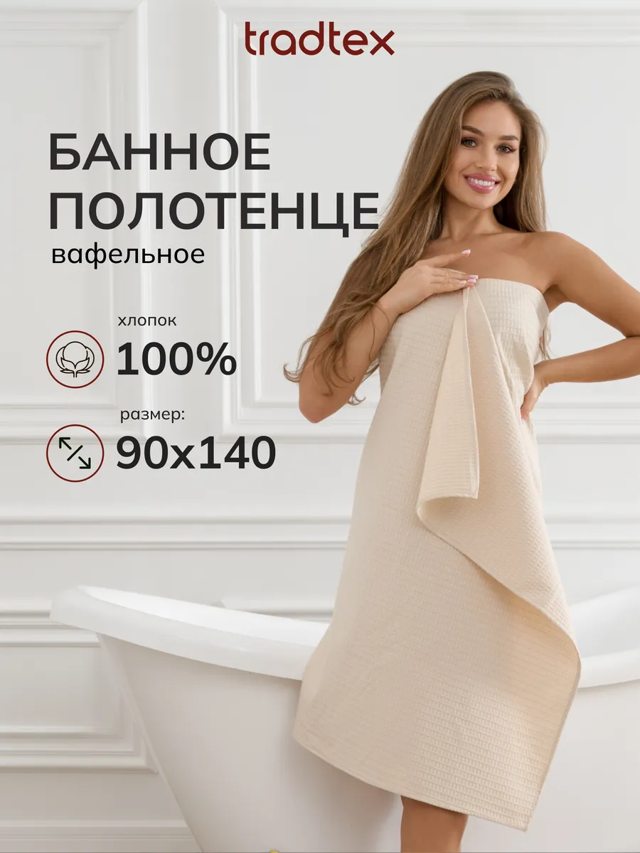Полотенце банное вафельное 90х140