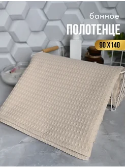 Полотенце банное вафельное 90х140 TRADTEX 232424924 купить за 387 ₽ в интернет-магазине Wildberries