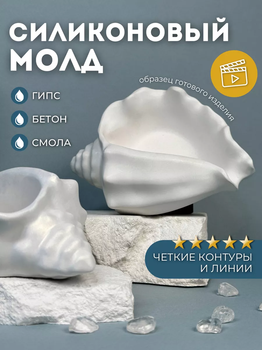 Силиконовая форма для гипса ракушка для свечей
