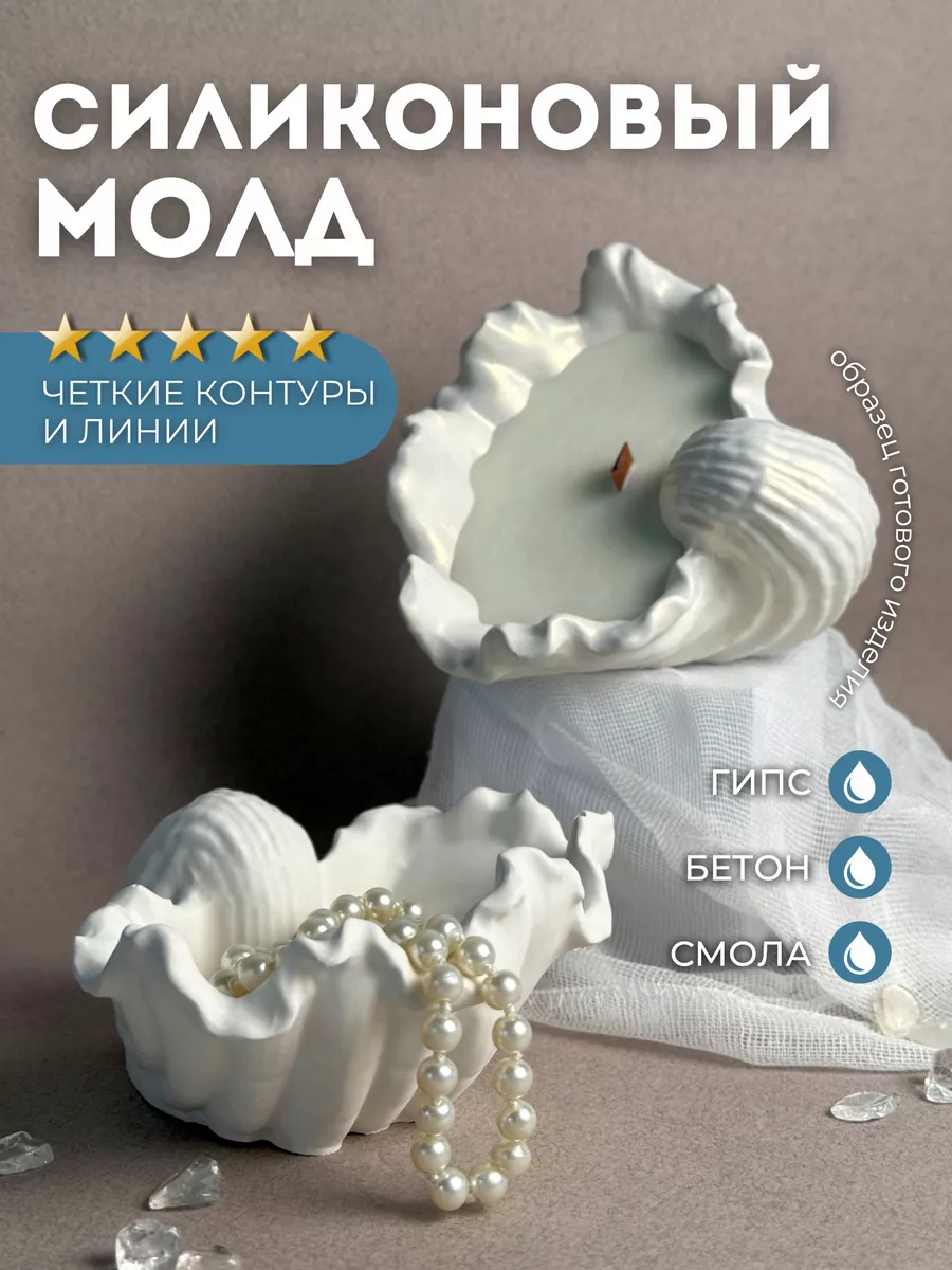 Силиконовая форма для гипса ракушка для свечей