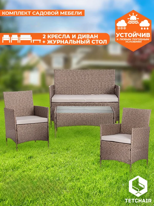 Tetchair Комплект садовой мебели из искусственного ротанга со столом, вариант