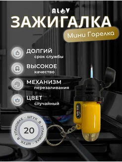 Мини горелки ДЖЕТТ 20шт ALOV 232425211 купить за 1 289 ₽ в интернет-магазине Wildberries