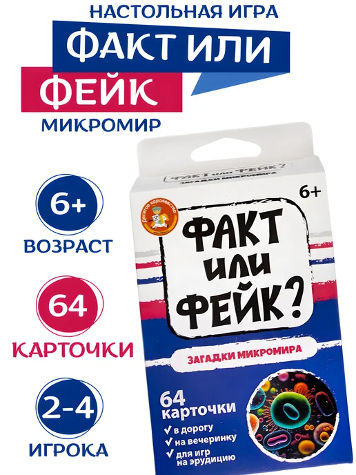 ДЕСЯТОЕ КОРОЛЕВСТВО Настольная игра для детей Правда или Ложь Загадки микромира, белый