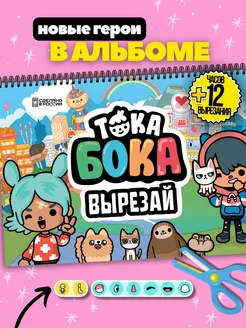 Тока Бока игра вырезалка кукла из бумаги альбом для девочек Fantasy Club 232425487 купить за 750 ₽ в интернет-магазине Wildberries