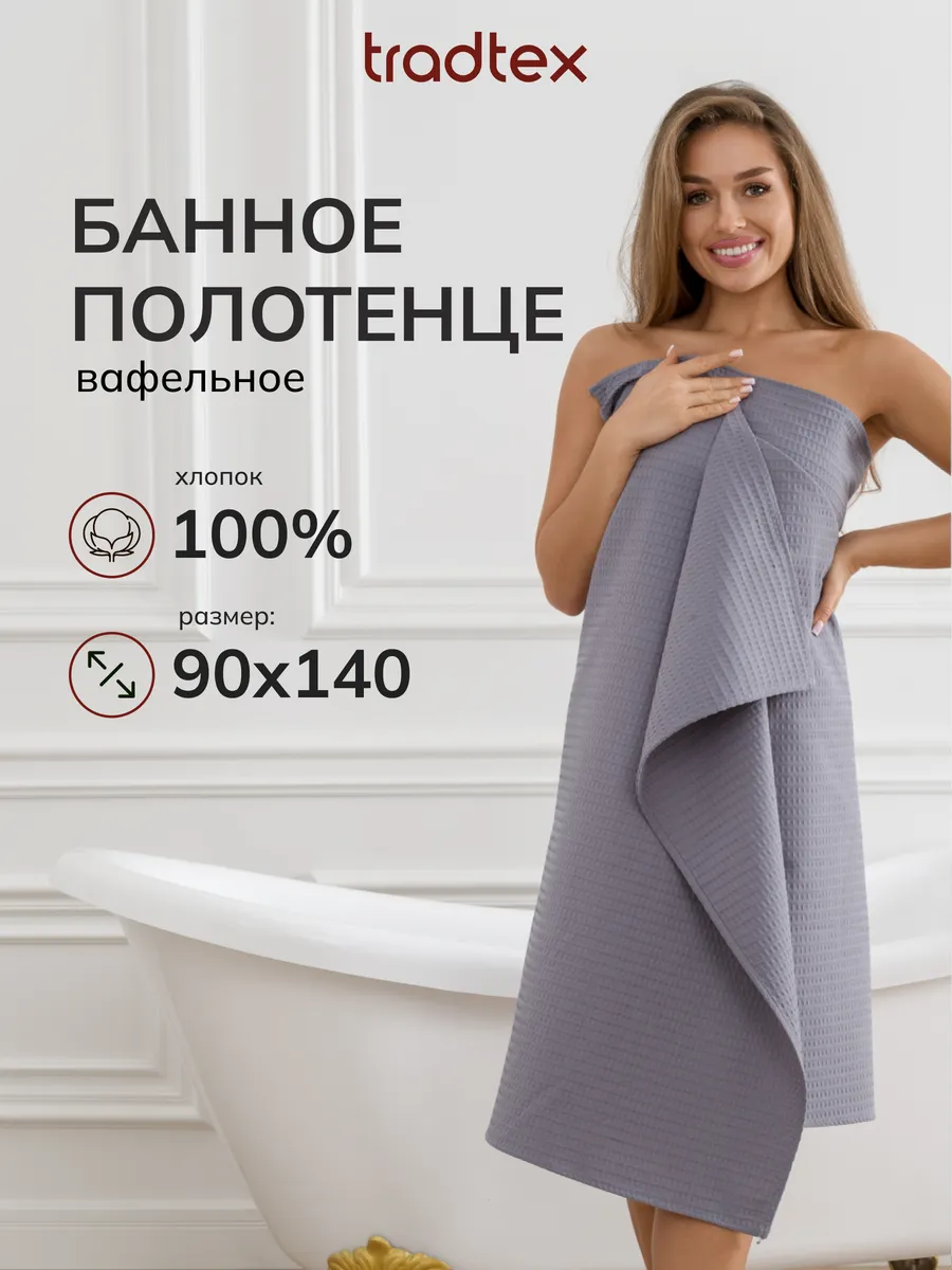 Полотенце банное вафельное 90х140