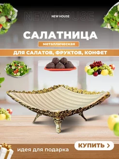 Салатница