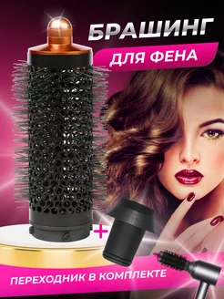 Насадка на фен для волос Dyson и Super hair dryer брашинг