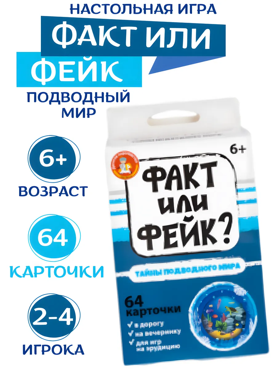 Игра Факт или Фейк «Тайны подводного мира»