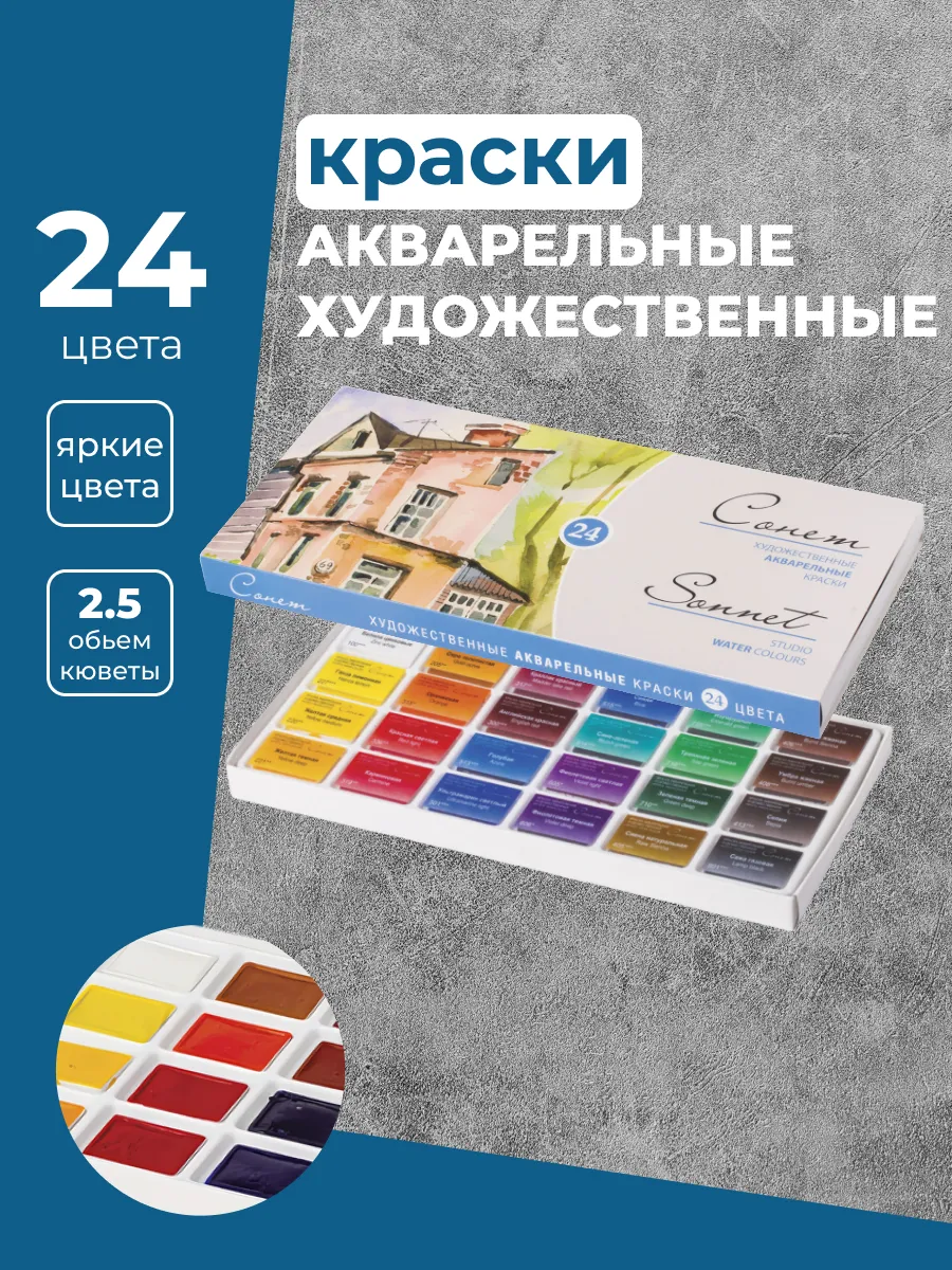 Сонет Акварельные краски 24...