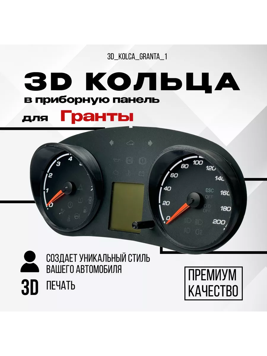 3D колодцы (кольца) для приборной панели Lada Granta AMA LED купить по цене 1 210 ₽ в интернет-магазине Wildberries | 232427774