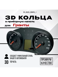 3D колодцы (кольца) для приборной панели Lada Granta