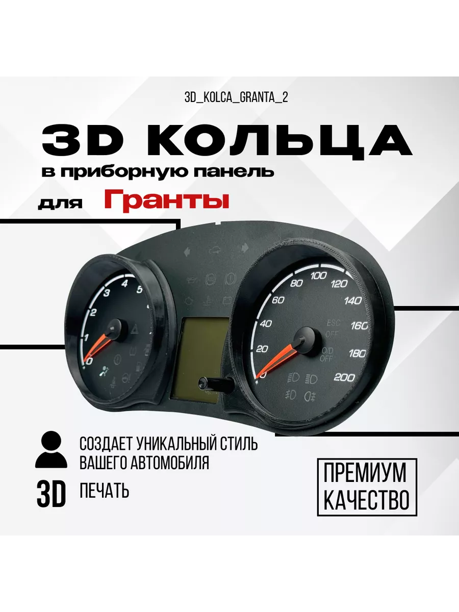 3D колодцы (кольца) для приборной панели Lada Granta AMA LED купить по цене 1 210 ₽ в интернет-магазине Wildberries | 232427775