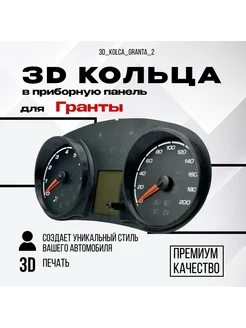 3D колодцы (кольца) для приборной панели Lada Granta