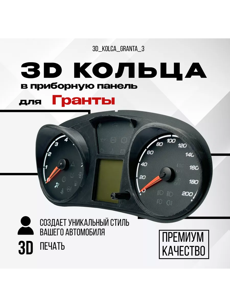 3D колодцы (кольца) для приборной панели Lada Granta AMA LED купить по цене 1 210 ₽ в интернет-магазине Wildberries | 232427776