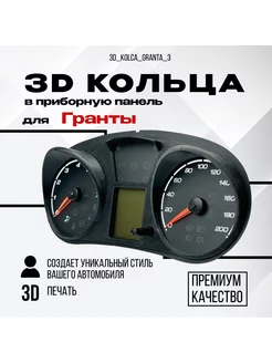 3D колодцы (кольца) для приборной панели Lada Granta