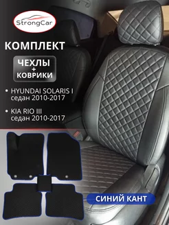 Коврики и чехлы для сидений автомобиля Hyundai Solaris и Kia StrongCar 232428191 купить за 8 382 ₽ в интернет-магазине Wildberries