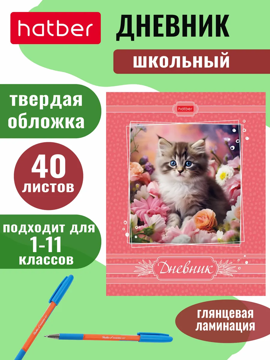 Дневник школьный для 1-11 классов твердый переплет