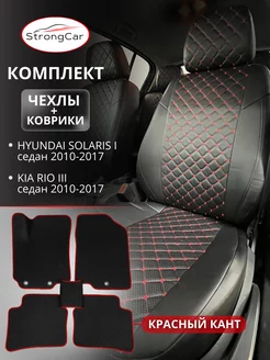 Коврики и чехлы для сидений автомобиля Hyundai Solaris и Kia StrongCar 232428848 купить за 8 382 ₽ в интернет-магазине Wildberries