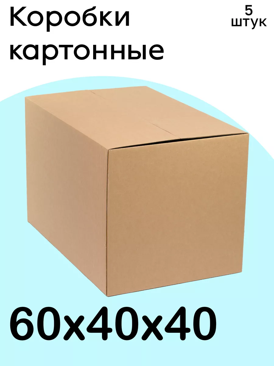 Коробки для переезда картонные 60х40х40 - 5шт