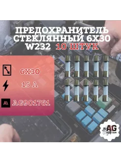 Предохранитель стеклянный 6х30 W232 (15 Ампер) 10шт Авто-гур 232429703 купить за 224 ₽ в интернет-магазине Wildberries