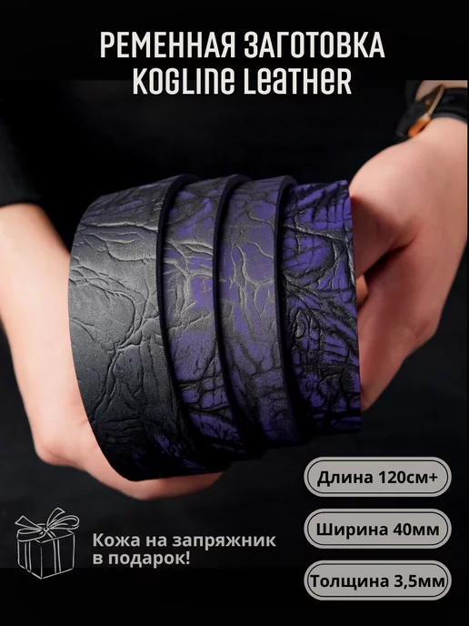 Leather_kogline Ременная заготовка из натуральной кожи, толщина 3,5 мм