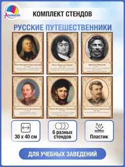 Комплект портретов Великие путешественники (русские)