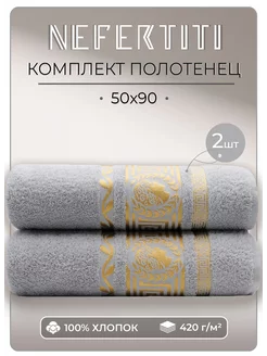 Полотенца махровые 50х90 - 2 шт Nefertiti 232431093 купить за 483 ₽ в интернет-магазине Wildberries