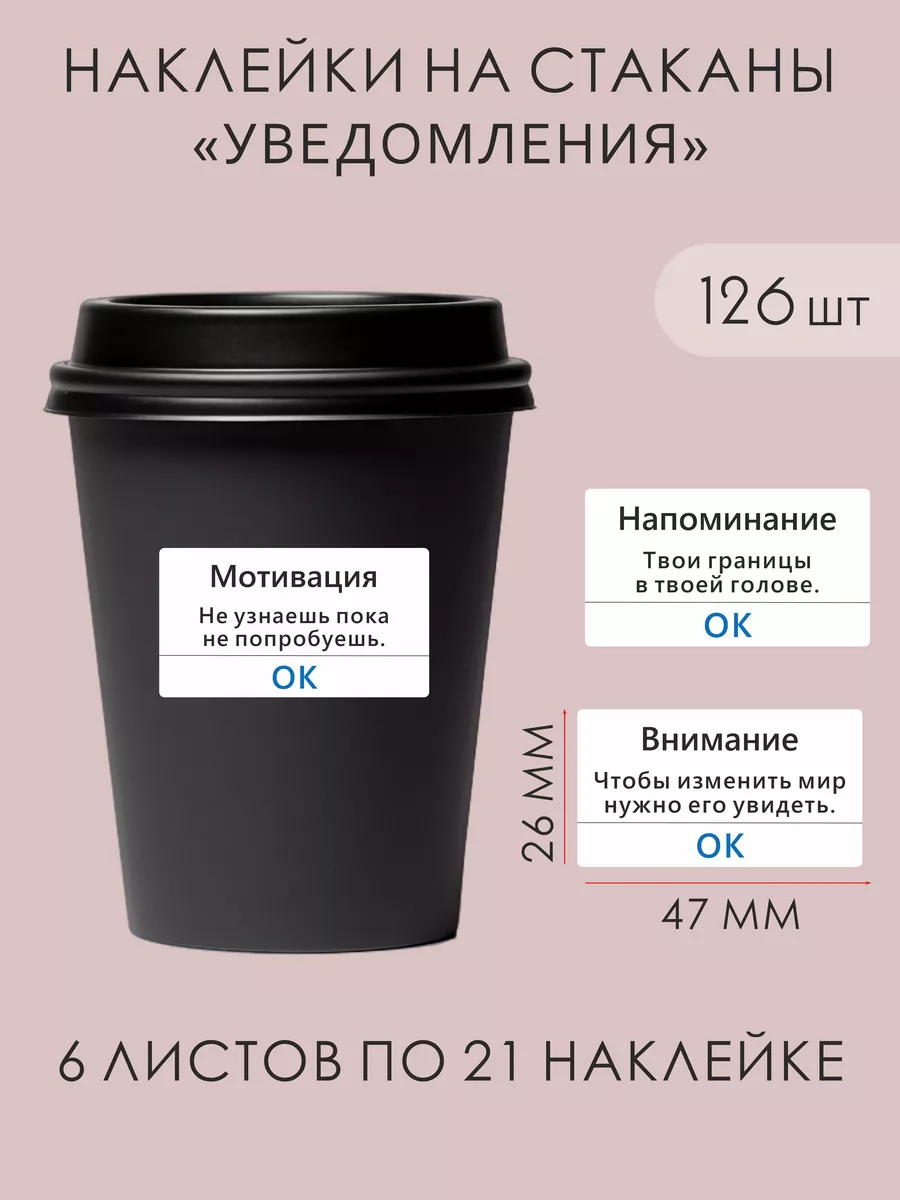 Белые наклейки на стаканы кофе с мотивационными надписями.