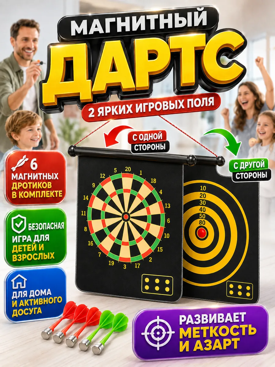 Магнитный дартс Спортивная игра
