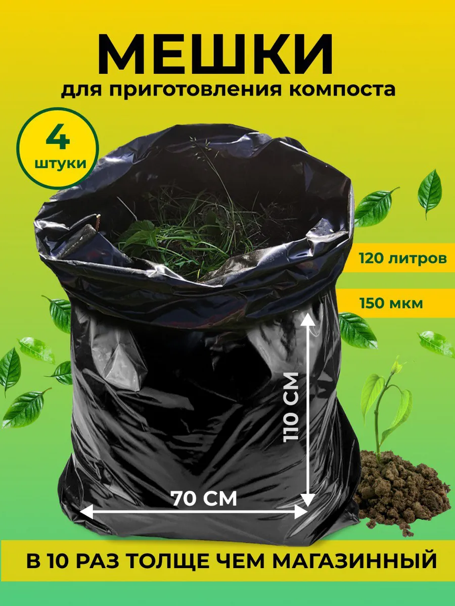 Садовые мешки для мусора, листвы, компостер 4шт