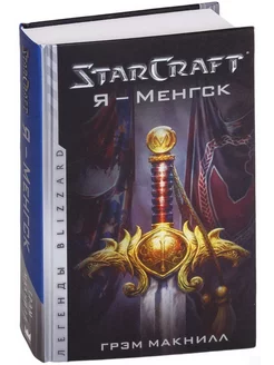 StarCraft. Я - Менгск