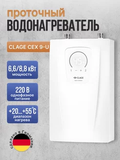 Водонагреватель проточный CEX 9-U