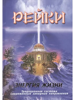 Рейки. Энергия жизни