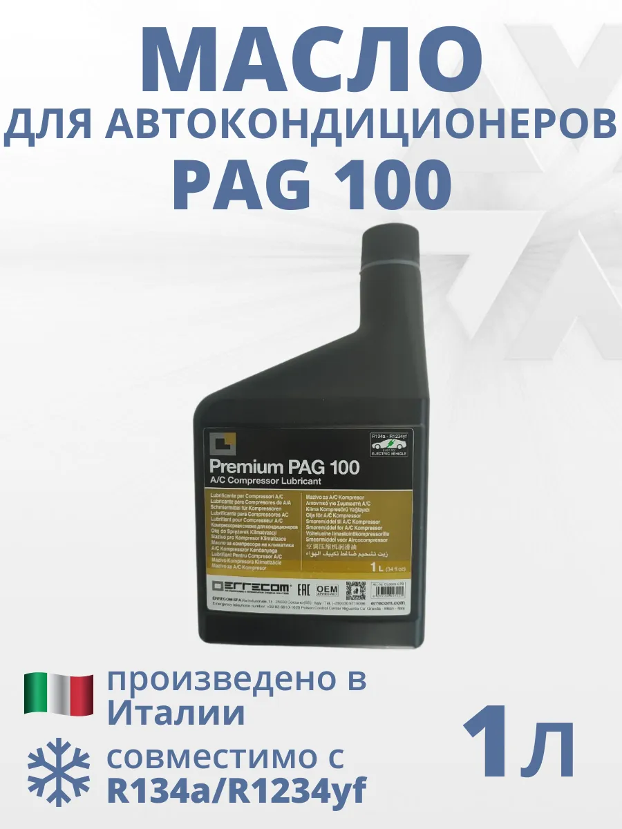 Масло для автокондиционеров PAG 100 1 л
