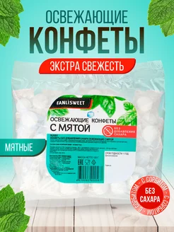 Конфеты Освежающие с мятой Экстра свежесть без сахара, 150 г FANLISWEET 232435938 купить за 288 ₽ в интернет-магазине Wildberries