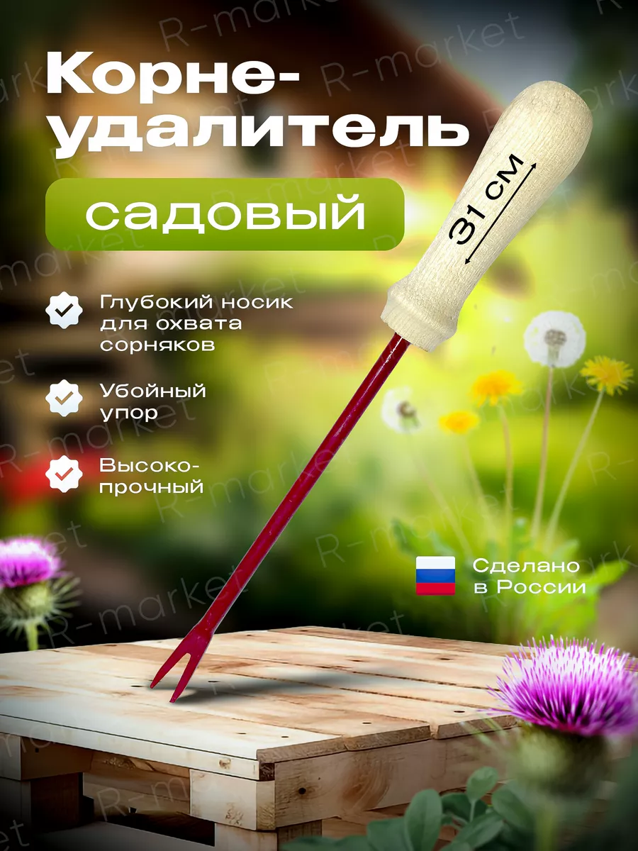 Корнеудалитель садовый