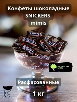 Шоколадные батончики Snickers Minis, карамель, 1 кг Сникерс Snickers 232436514 купить за 888 ₽ в интернет-магазине Wildberries