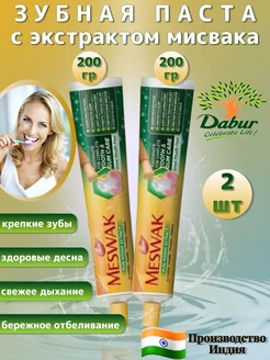 Зубная паста с экстрактом Мисвака 200 гр. - 2 штуки Dabur 232436588 купить за 376 ₽ в интернет-магазине Wildberries