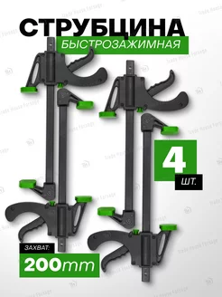 Струбцина быстрозажимная 8