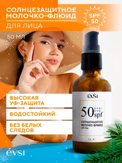 Молочко для лица солнцезащитное spf 50