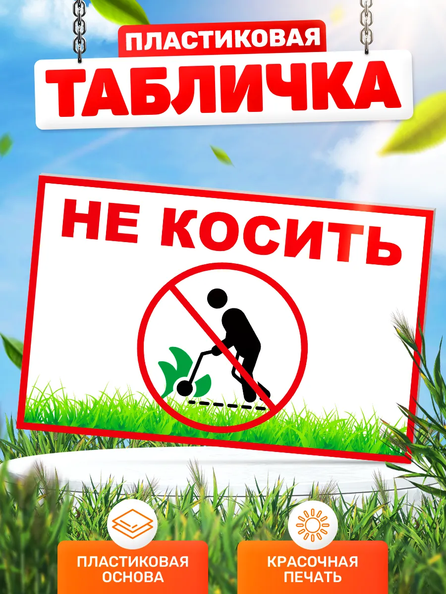 Табличка, Не косить