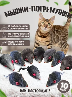 Игрушки для кошек мышки