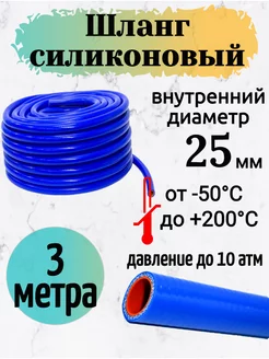 Шланг силиконовый армированный 25 мм. 3 метра KapitanArti 232441292 купить за 2 521 ₽ в интернет-магазине Wildberries