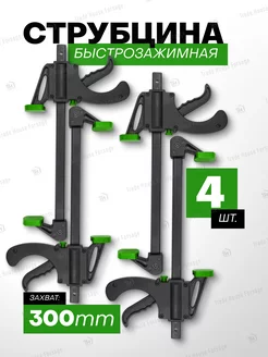 Струбцина быстрозажимная 12