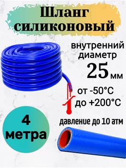 Шланг силиконовый армированный 25 мм. 4 метра KapitanArti 232441327 купить за 3 358 ₽ в интернет-магазине Wildberries