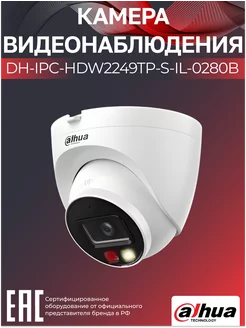 IP-камера уличная 2Мп DH-IPC-HDW2249TP-S-IL-0280B