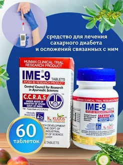 IME-9 ИМЕ-9 средство для лечения сахарного диабета 60 таб UniqShop 232442870 купить за 625 ₽ в интернет-магазине Wildberries