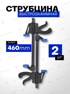 Струбцина быстрозажимная 18''(max захват-460мм) 2 шт