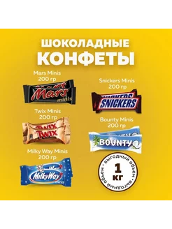 Шоколад Мини Snickers Mars Twix MilkyWay Bounty 1кг