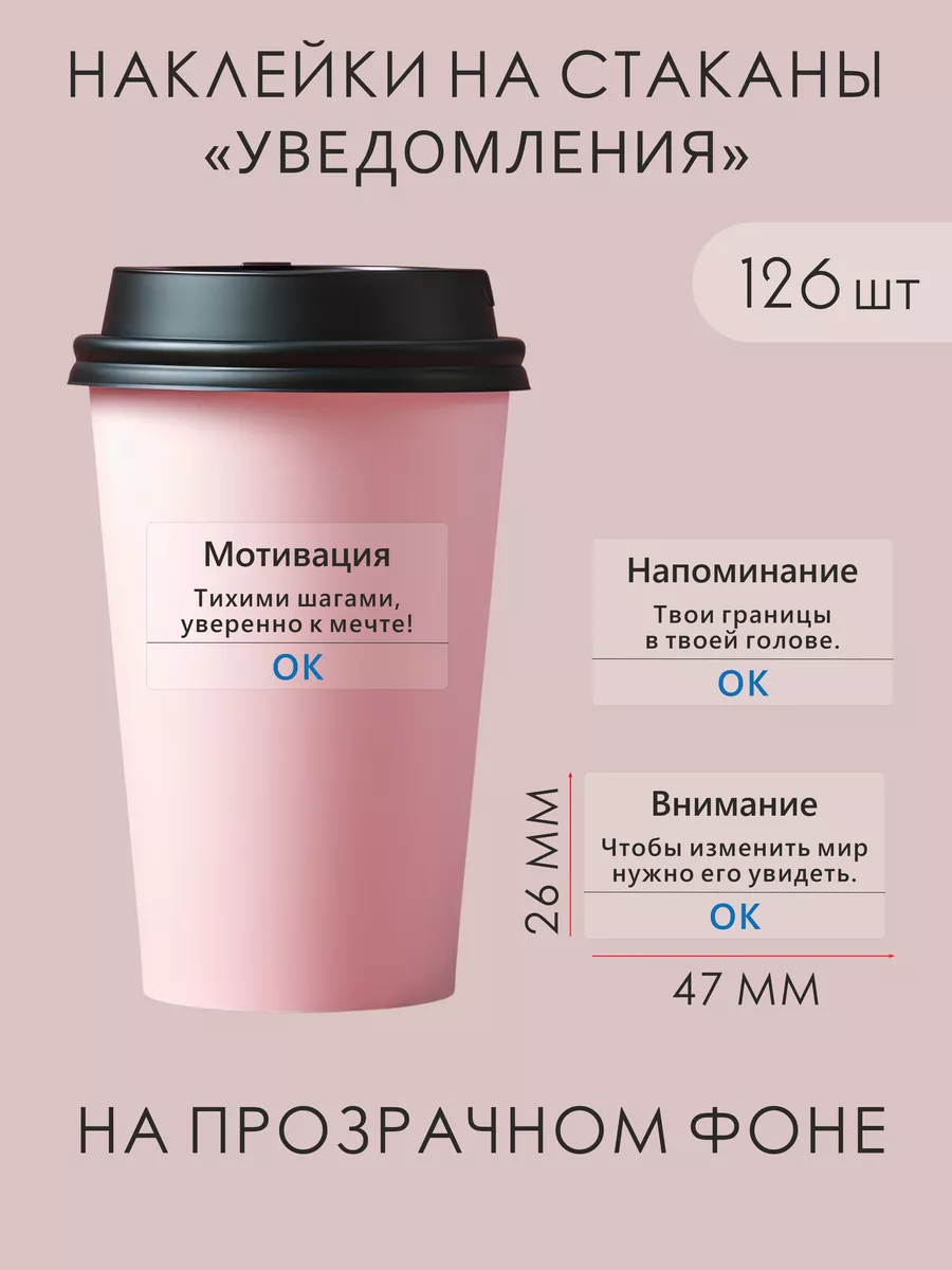 Прозрачные наклейки на стаканы кофе с мотивирующими фразами